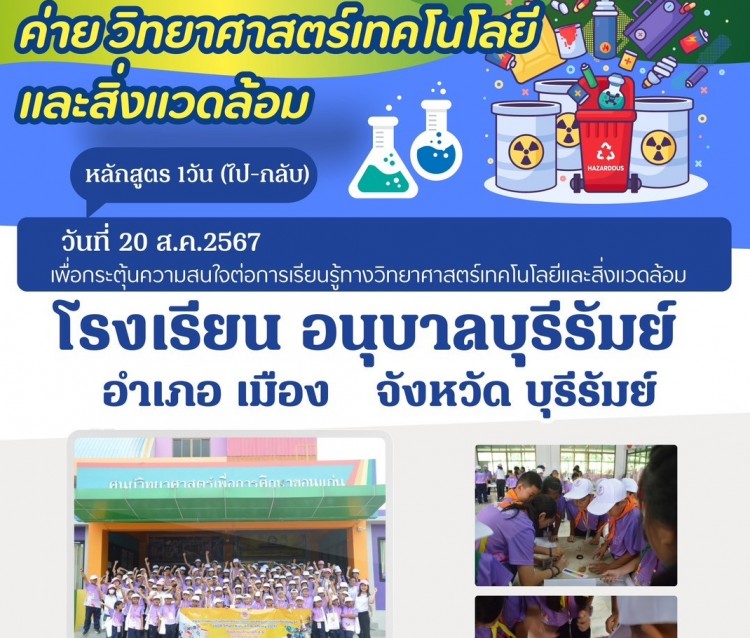 ค่ายวิทยาศาสตร์และุเทคโนโลยี ร.ร. อนุบาลบุรีรัมย์