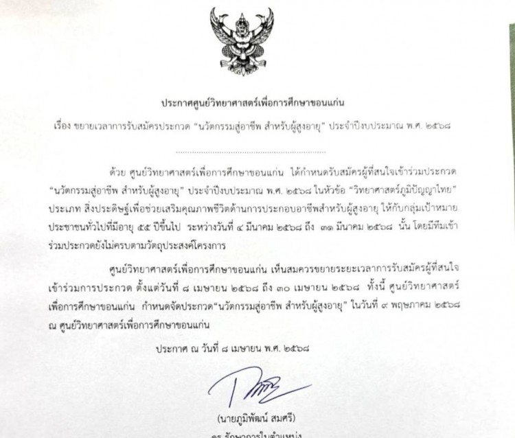 ขยายเวลาการรับสมัครประกวดนวัตกรรมสำหรับผู้สูงวัย ปีงบประมาณ พ.ศ. 2568