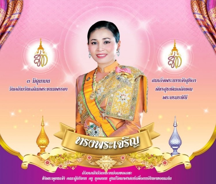 3 มิถุนายน วันคล้ายวันเฉลิมพระชนมพรรษา สมเด็จพระนางเจ้าสุทิตา พัชรสุธาพิมลลักษณ พระบรมราชินี