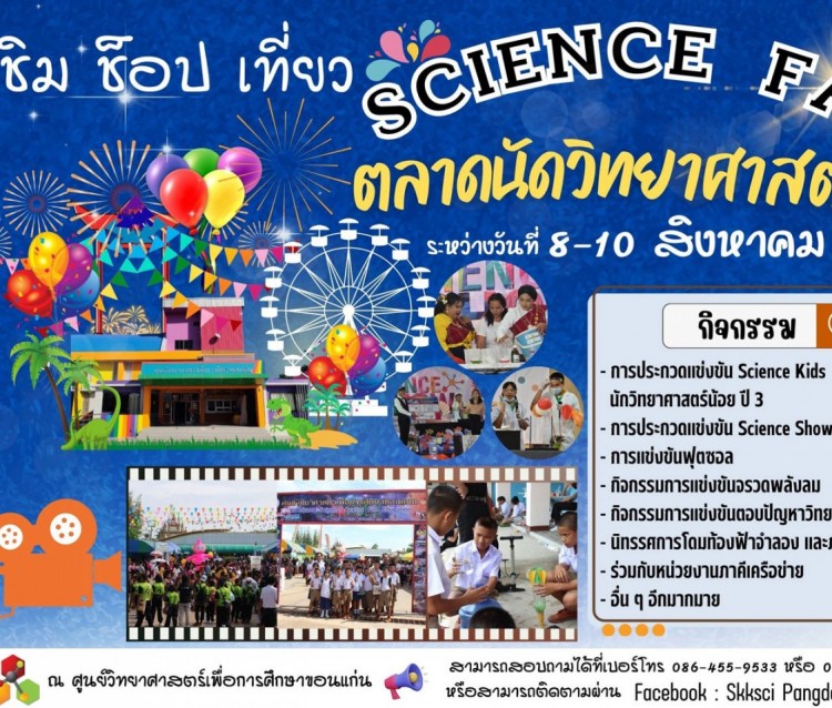 ขอเชิญชวนเข้าร่วมกิจกรรมและการประกวดแข่งขันโครงการสัปดาห์วิทยาศาสตร์ ประจำปี2566