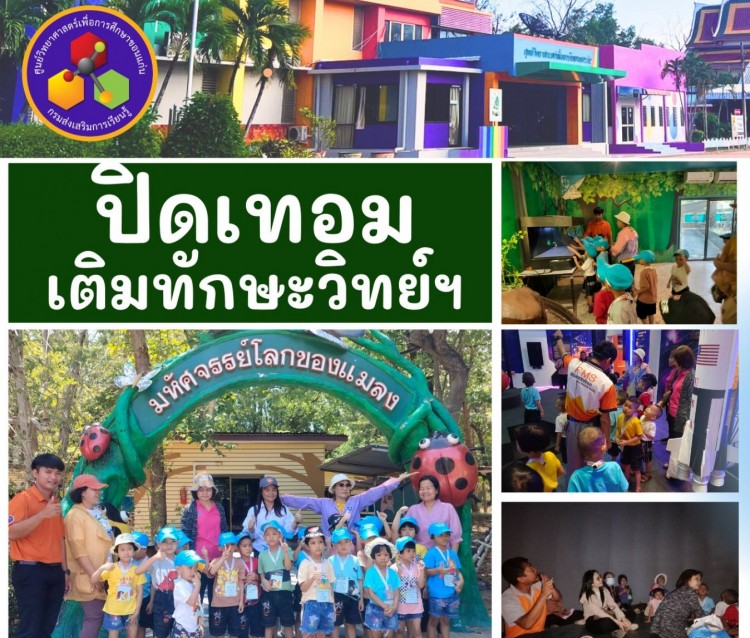 เยี่ยมชมนิทรรศการ ณ ศูนย์วิทยาศาสตร์เพื่อการศึกษาขอนแก่น