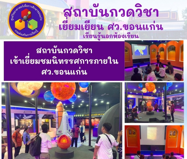 เยี่ยมชมนิทรรศการ ณ ศูนย์วิทยาศาสตร์เพื่อการศึกษาขอนแก่น