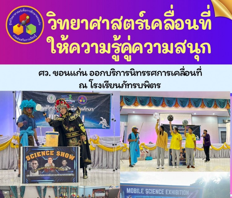 ศว.ขอนแก่น เคลื่อนที่ให้บริการ ณ โรงเรียนภัทรบพิตร