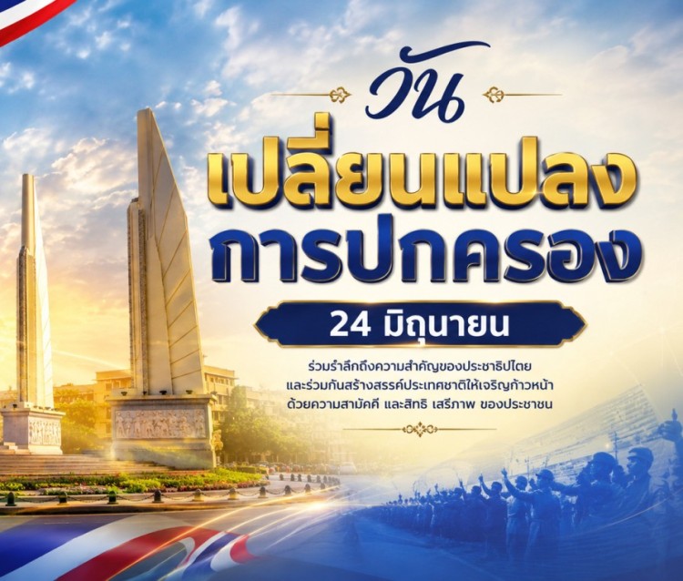 วันเปลี่ยนแปลงการปกครอง