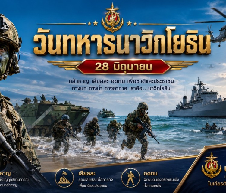 วันทหารนาวิกโยธิน