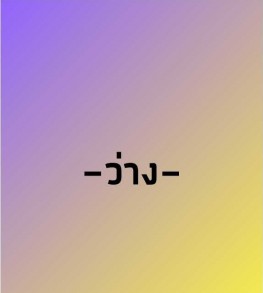 ว่าง